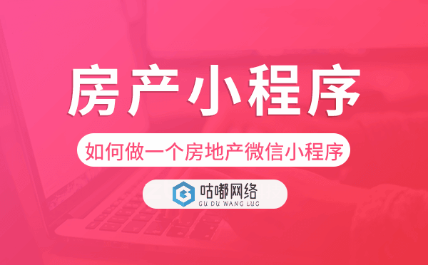 如何做一個(gè)房地產(chǎn)微信小程序?房產(chǎn)小程序