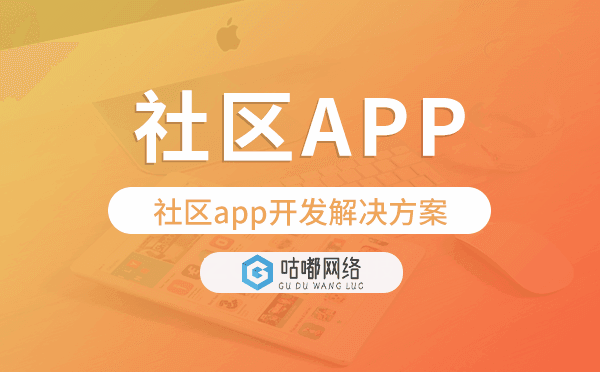 社區(qū)app開發(fā),社區(qū)app開發(fā)解決方案.png