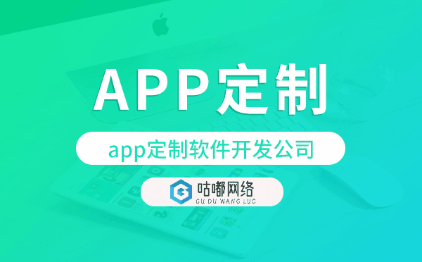 app定制軟件開發(fā)公司,app定制開發(fā)