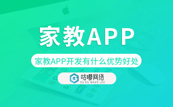 家教APP開發(fā)有什么優(yōu)勢(shì)好處.png