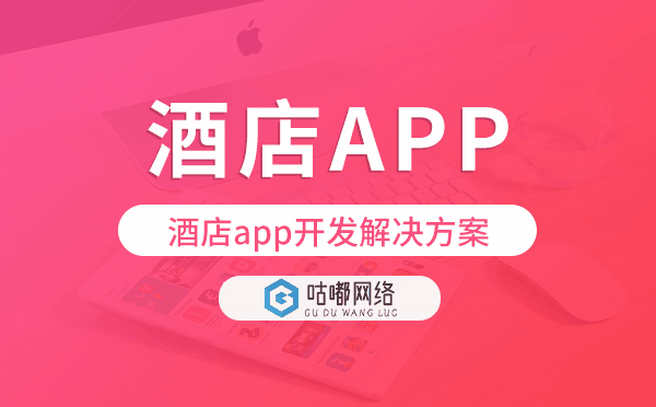 酒店app開發(fā)方案,酒店app開發(fā)解決方案