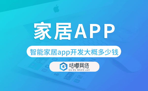 智能家居app開發(fā)大概多少錢-咕嘟網(wǎng)絡(luò)科技.png