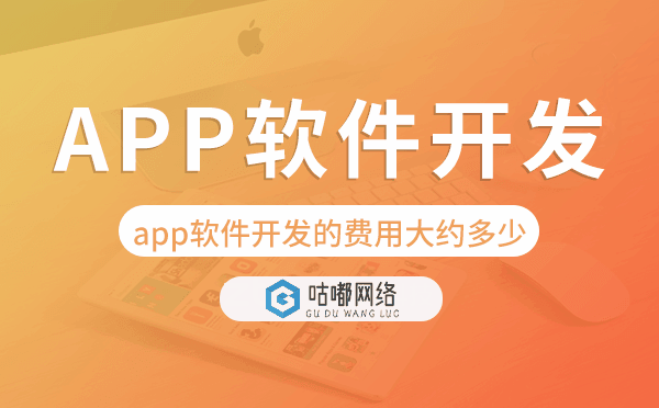 app軟件開發(fā)的費用大約多少-咕嘟網(wǎng)絡科技