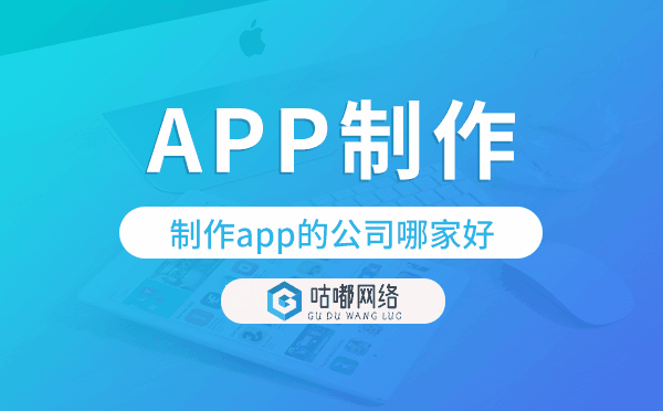 制作app的公司哪家好,app制作公司