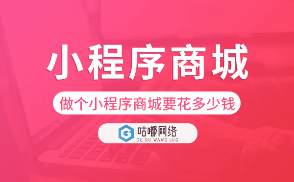 做個小程序商城要花多少錢-咕嘟網絡科技