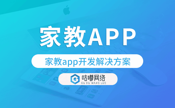 家教app開(kāi)發(fā),家教app開(kāi)發(fā)解決方案