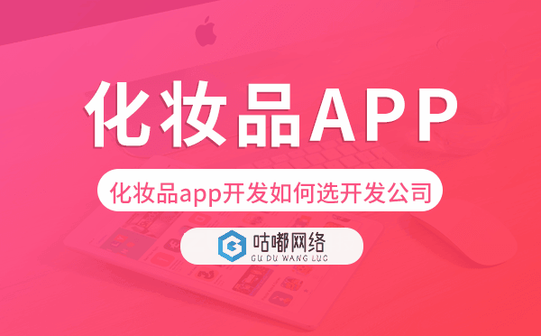 化妝品app開發(fā)如何選擇開發(fā)公司-咕嘟網(wǎng)絡(luò)科技.png