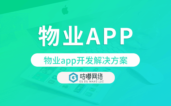 物業(yè)app開(kāi)發(fā),物業(yè)app開(kāi)發(fā)解決方案.png