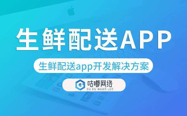 生鮮配送app開發(fā),生鮮配送app開發(fā)解決方案.png