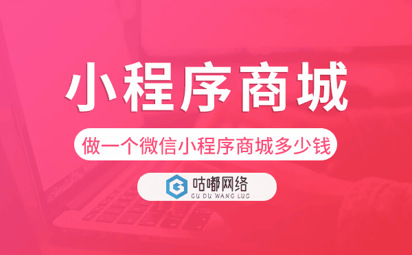 做一個微信小程序商城多少錢