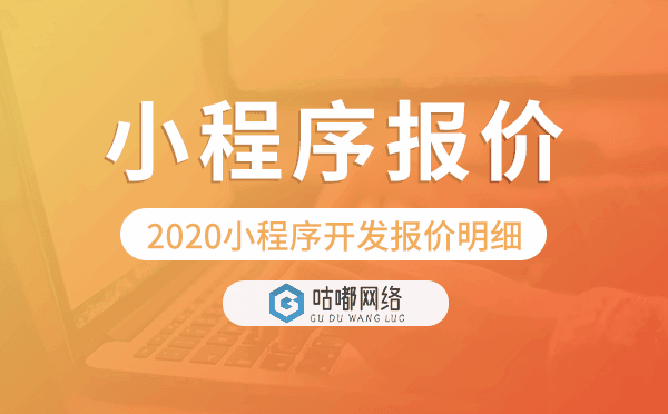 2020小程序開(kāi)發(fā)報(bào)價(jià)明細(xì)-小程序開(kāi)發(fā)價(jià)格表