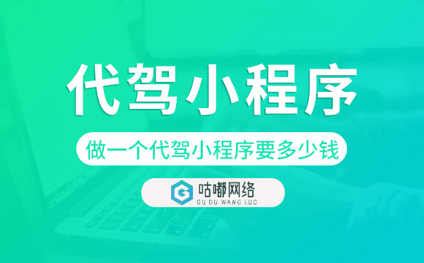 做一個代駕小程序要多少錢-咕嘟網(wǎng)絡(luò)科技.png