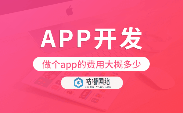 做個app的費(fèi)用大概多少,app開發(fā)費(fèi)用