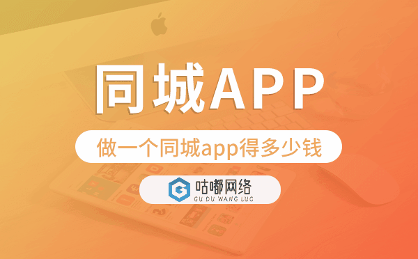 做一個同城app得多少錢,同城app開發(fā)費(fèi)用