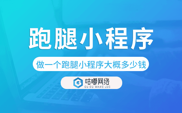 做一個(gè)跑腿小程序大概多少錢(qián)-咕嘟網(wǎng)絡(luò)科技