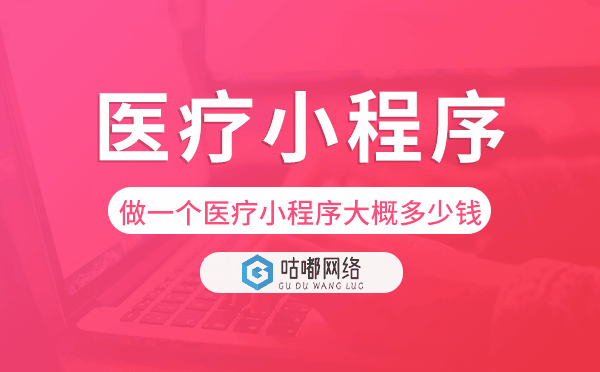做一個醫(yī)療小程序大概多少錢-咕嘟網(wǎng)絡(luò)科技.png