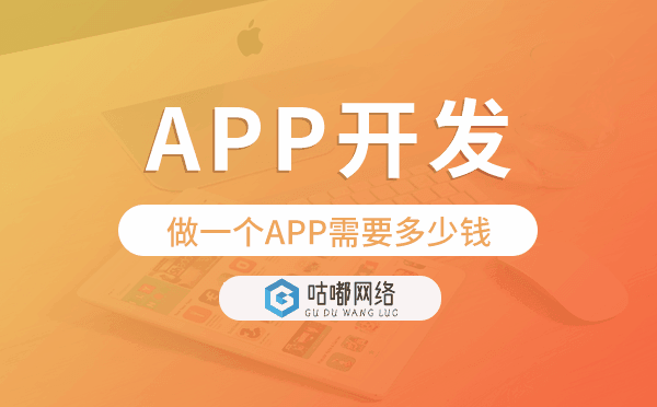 做一個(gè)APP需要多少錢,app開(kāi)發(fā)價(jià)格