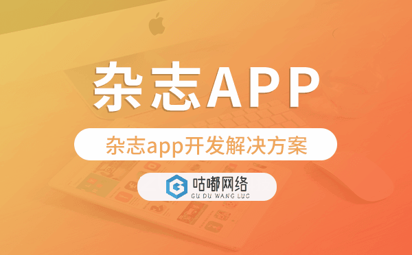 雜志app開發(fā),雜志app開發(fā)解決方案
