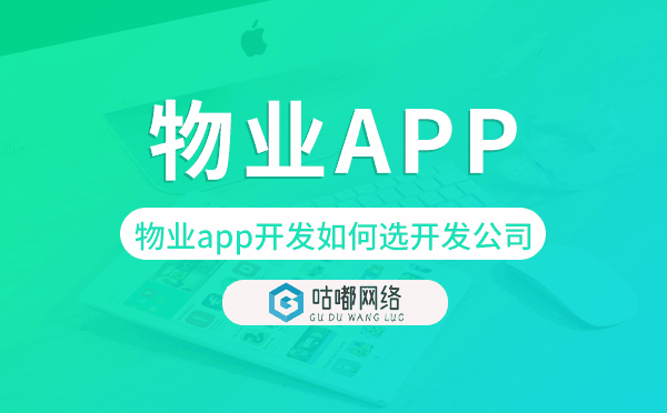 物業(yè)app開發(fā)如何選擇開發(fā)公司.png