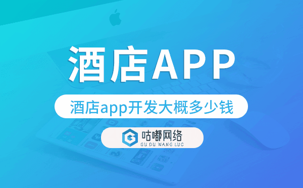 酒店app開發(fā)大概多少錢,酒店app開發(fā)價格