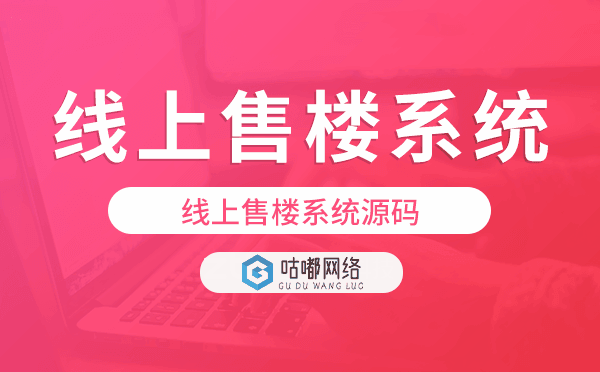線上售樓系統(tǒng)開(kāi)發(fā),線上售樓系統(tǒng)源碼