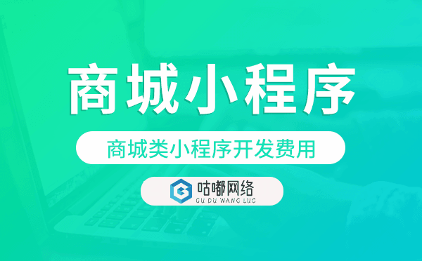 商城類(lèi)小程序開(kāi)發(fā)費(fèi)用,商城小程序費(fèi)用