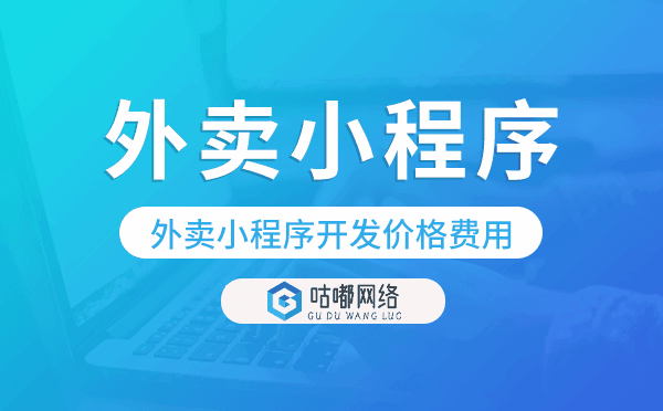 外賣(mài)小程序開(kāi)發(fā)價(jià)格,外賣(mài)小程序開(kāi)發(fā)費(fèi)用