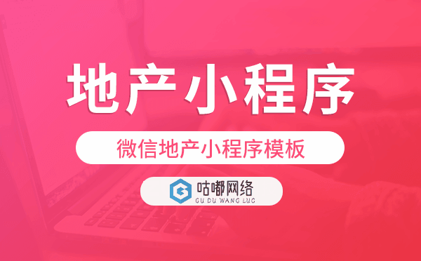 地產(chǎn)小程序開(kāi)發(fā),微信地產(chǎn)小程序模板