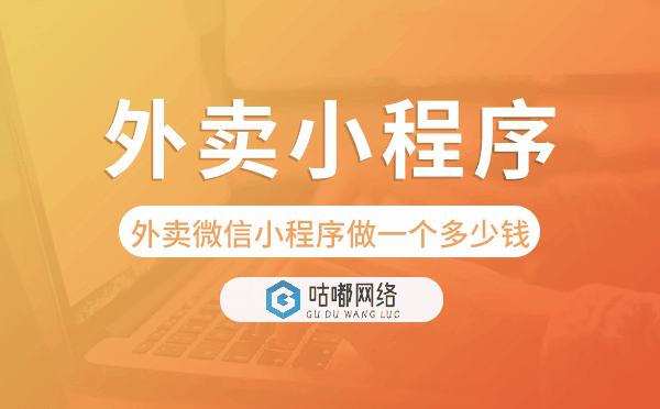 外賣微信小程序做一個多少錢