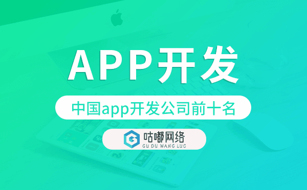 中國app開發(fā)公司前十名-咕嘟網(wǎng)絡科技.png