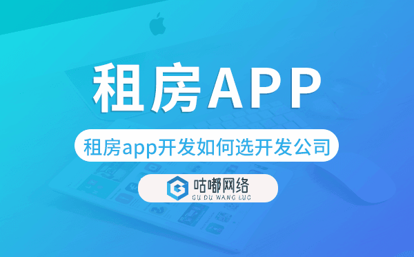 租房app開發(fā)如何選擇開發(fā)公司