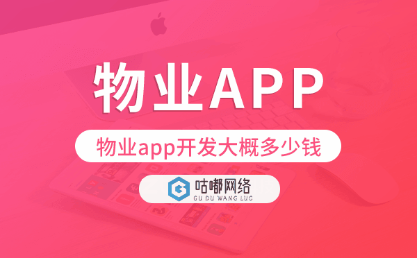 物業(yè)app開發(fā)大概多少錢,物業(yè)app開發(fā).png