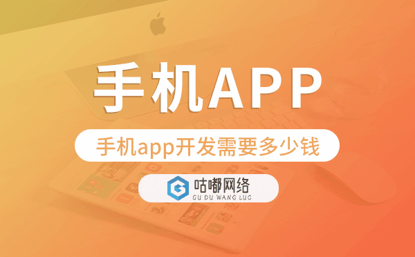 手機(jī)app開發(fā)需要多少錢,手機(jī)app開發(fā)價(jià)格.png