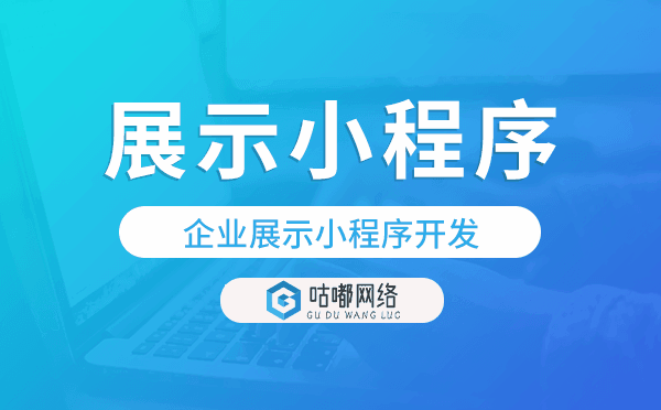 展示小程序可以做嗎,企業(yè)展示小程序開(kāi)發(fā).png