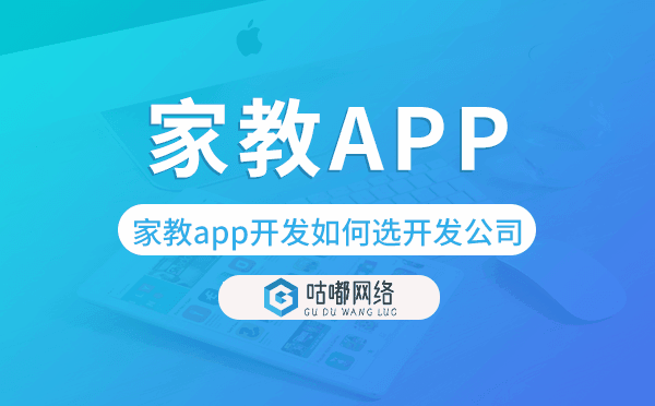 家教app開(kāi)發(fā)如何選擇開(kāi)發(fā)公司