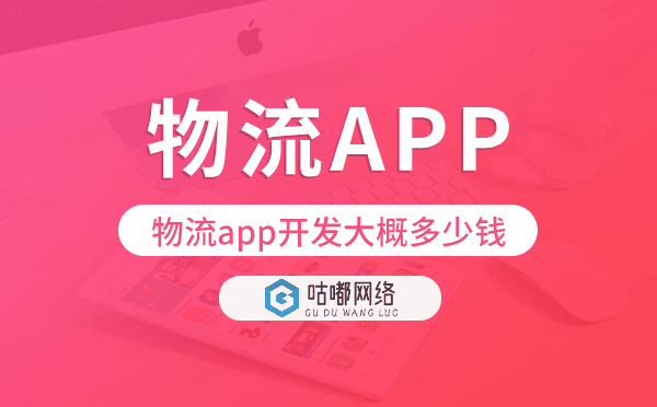 物流app開發(fā)大概多少錢,物流app開發(fā)