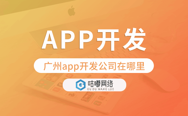 重慶app開(kāi)發(fā)公司在哪里-咕嘟網(wǎng)絡(luò)科技