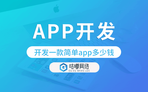 開發(fā)一款簡單app多少錢,app開發(fā)多少錢.png