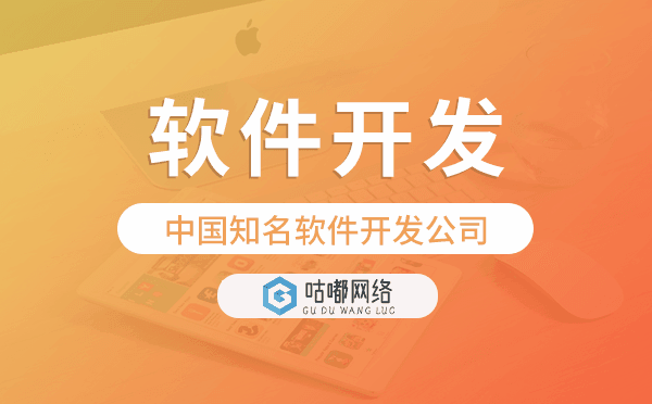 中國知名軟件開發(fā)公司-咕嘟網(wǎng)絡(luò)科技.png