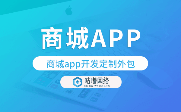 商城app開(kāi)發(fā)定制外包找哪家公司好