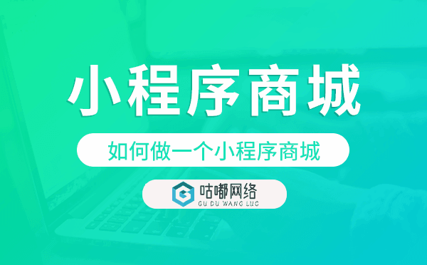 如何做一個(gè)小程序商城?小程序商城開發(fā)