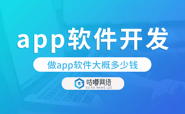 做app軟件大概多少錢,app軟件開發(fā)費(fèi)用