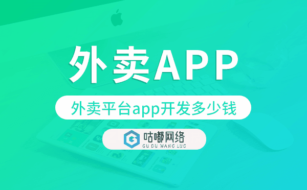 外賣平臺(tái)app開發(fā)多少錢,外賣app開發(fā)