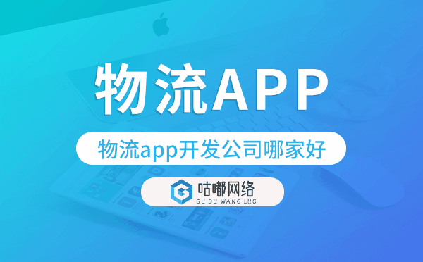 物流app開發(fā)公司哪家好-咕嘟網(wǎng)絡(luò)科技