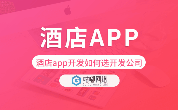 酒店app開發(fā)如何選擇開發(fā)公司