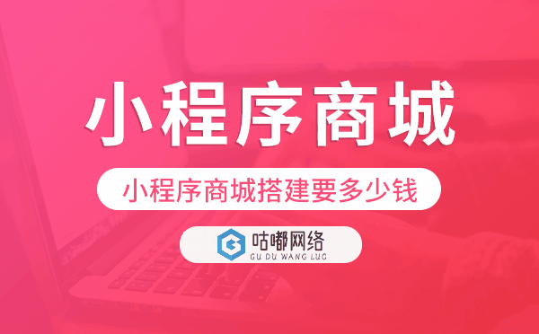 小程序商城搭建要多少錢,小程序商城價(jià)格
