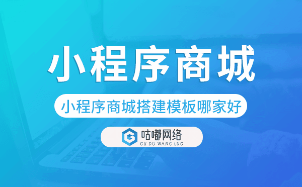 小程序商城搭建模板哪家比較好
