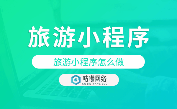 旅游小程序怎么做,旅游小程序開發(fā).png