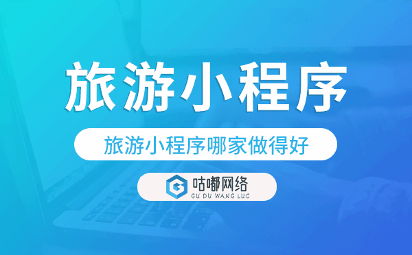 旅游小程序哪家做得好-咕嘟網(wǎng)絡(luò)科技