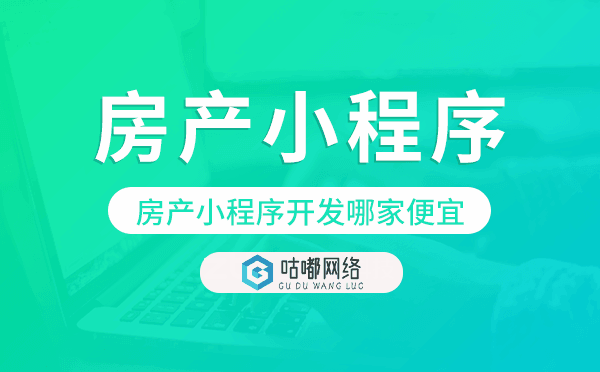 房產(chǎn)小程序開發(fā)哪家便宜-咕嘟網(wǎng)絡(luò)科技